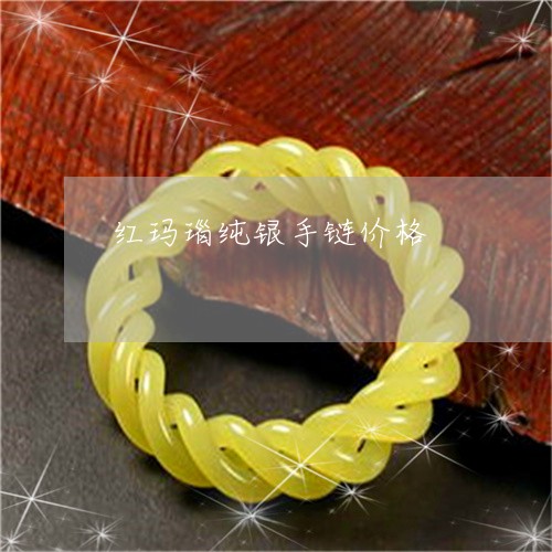 红玛瑙纯银手链价格/2023041291707 红玛瑙纯银手链价格/2023041291707
