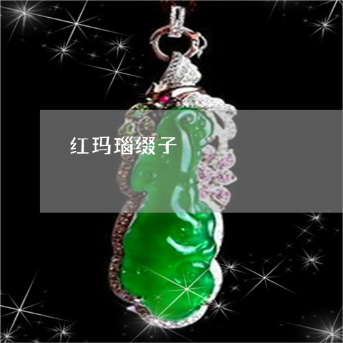 红玛瑙缀子/2023071462804