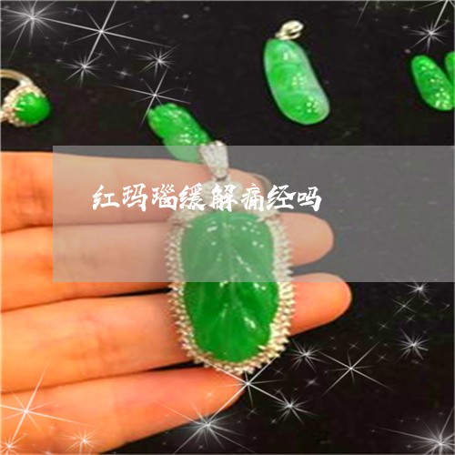 红玛瑙缓解痛经吗/2023031417483 红玛瑙缓解痛经吗/2023031417483