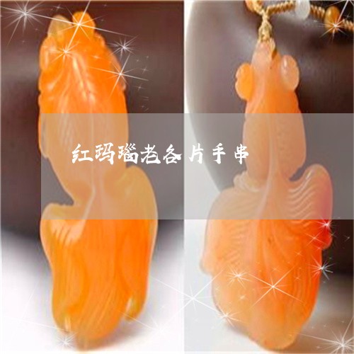 红玛瑙老各片手串/2023031499272 红玛瑙老各片手串/2023031499272