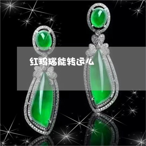 红玛瑙能转运么/2023032861372 红玛瑙能转运么/2023032861372
