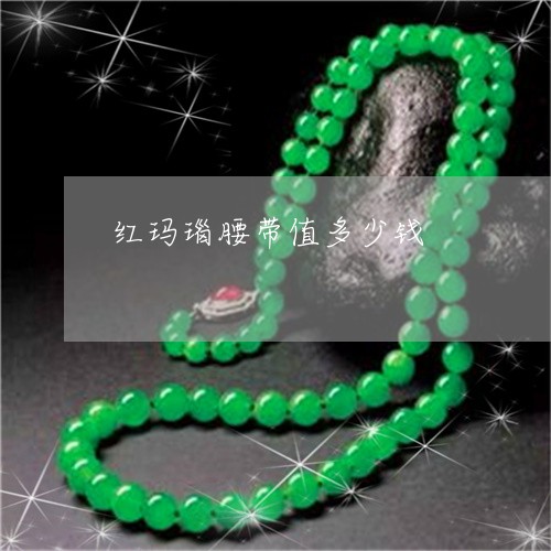 红玛瑙腰带值多少钱/2023041331502 红玛瑙腰带值多少钱/2023041331502