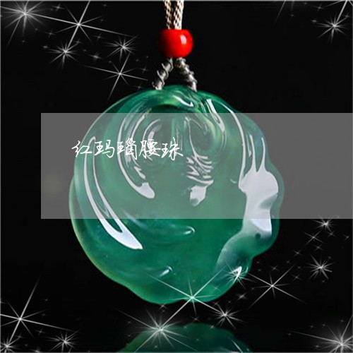 红玛瑙腰珠/2023071444725