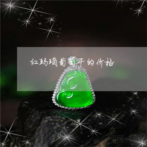 红玛瑙葡萄干的价格/2023041341584