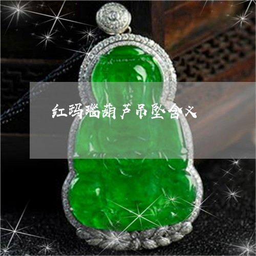 红玛瑙葫芦吊坠含义/2023041350703 红玛瑙葫芦吊坠含义/2023041350703
