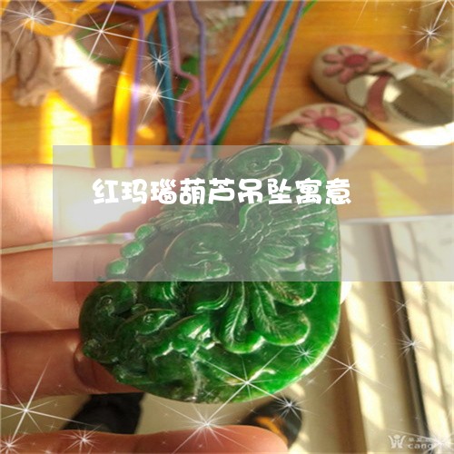 红玛瑙葫芦吊坠寓意/2023041348170 红玛瑙葫芦吊坠寓意/2023041348170