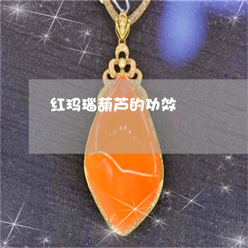红玛瑙葫芦的功效/2023031483049