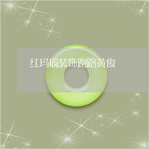 红玛瑙装饰跑路黄俊/2023041350917