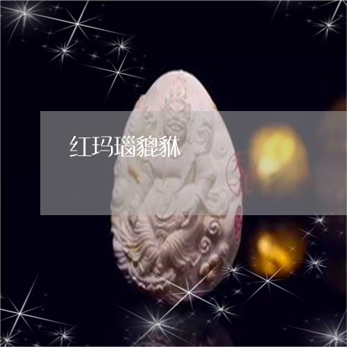 红玛瑙貔貅/2023071436049