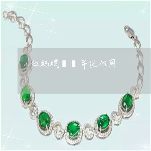 红玛瑙貔貅吊坠作用/2023041385040 红玛瑙貔貅吊坠作用/2023041385040