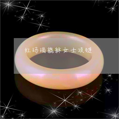 红玛瑙貔貅女士项链/2023041370704 红玛瑙貔貅女士项链/2023041370704