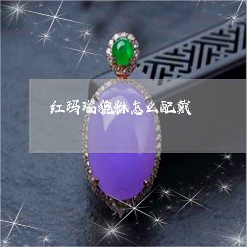 红玛瑙貔貅怎么配戴/2023041331725