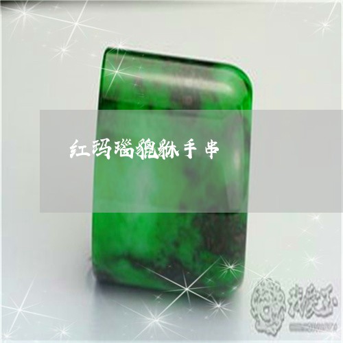 红玛瑙貔貅手串/2023032810693