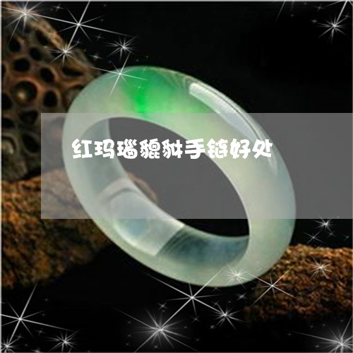 红玛瑙貔貅手链好处/2023041228481 红玛瑙貔貅手链好处/2023041228481