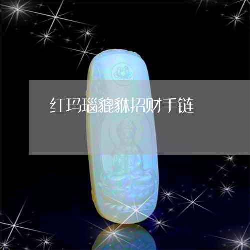 红玛瑙貔貅招财手链/2023041294048 红玛瑙貔貅招财手链/2023041294048