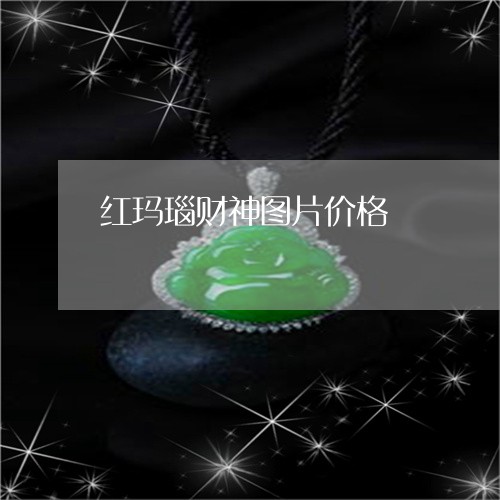 红玛瑙财神图片价格/2023041200704 红玛瑙财神图片价格/2023041200704
