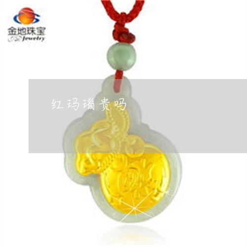 红玛瑙贵吗/2023032825828
