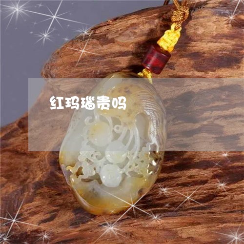 红玛瑙贵吗/2023032896945