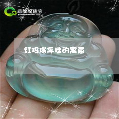 红玛瑙车挂的寓意/2023031476147 红玛瑙车挂的寓意/2023031476147