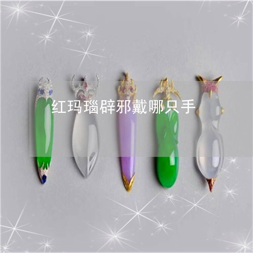 红玛瑙辟邪戴哪只手/2023041393736 红玛瑙辟邪戴哪只手/2023041393736