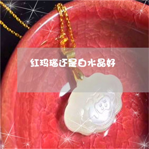 红玛瑙还是白水晶好/2023041377270