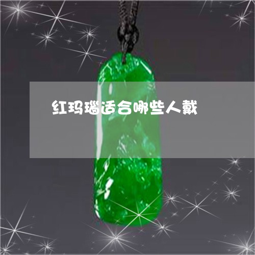 红玛瑙适合哪些人戴/2023041319673 红玛瑙适合哪些人戴/2023041319673