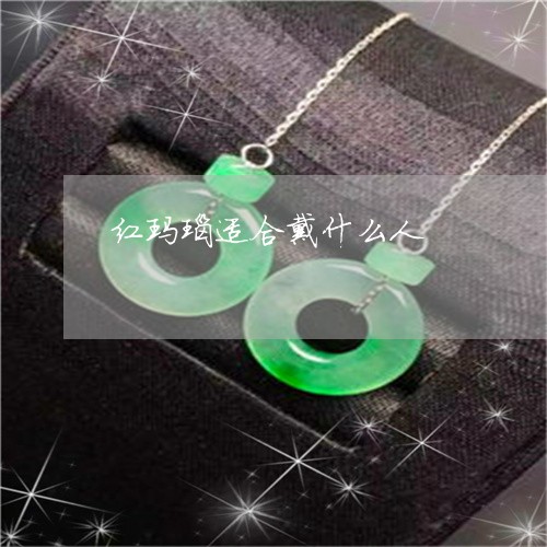 红玛瑙适合戴什么人/2023041355482 红玛瑙适合戴什么人/2023041355482