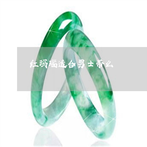 红玛瑙适合男士带么/2023041269481 红玛瑙适合男士带么/2023041269481