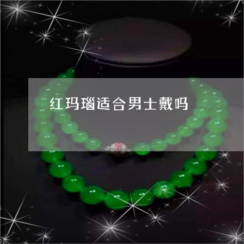红玛瑙适合男士戴吗/2023041294130
