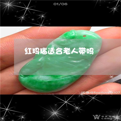 红玛瑙适合老人带吗/2023041208281