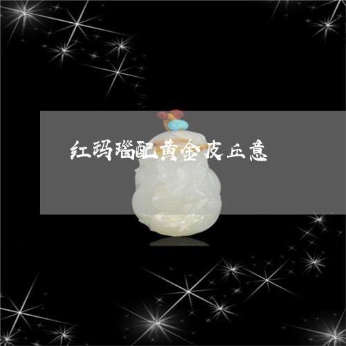 红玛瑙配黄金皮丘意/2023041336148