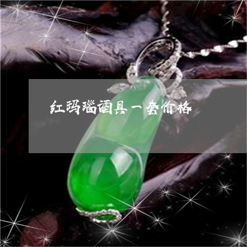 红玛瑙酒具一套价格/2023041319494