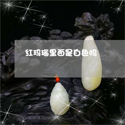 红玛瑙里面是白色吗/2023041373038 红玛瑙里面是白色吗/2023041373038