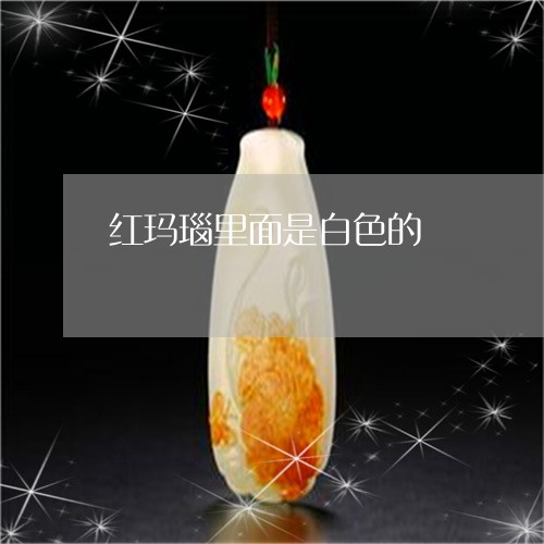 红玛瑙里面是白色的/2023041351502