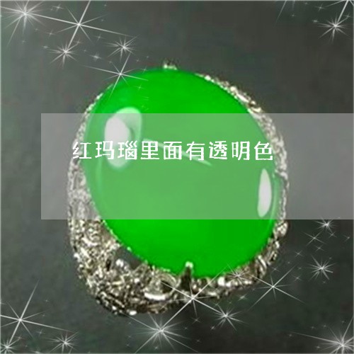 红玛瑙里面有透明色/2023041313028 红玛瑙里面有透明色/2023041313028