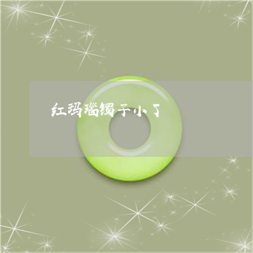 红玛瑙镯子小了/2023032838480 红玛瑙镯子小了/2023032838480