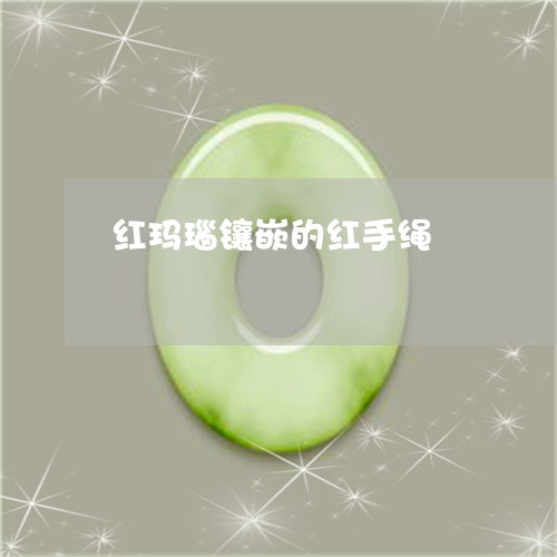 红玛瑙镶嵌的红手绳/2023041215936 红玛瑙镶嵌的红手绳/2023041215936