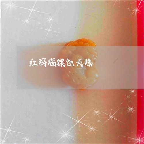 红玛瑙镶蚀天珠/2023032871692 红玛瑙镶蚀天珠/2023032871692