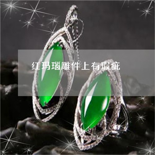 红玛瑙雕件上有瑕疵/2023041294027 红玛瑙雕件上有瑕疵/2023041294027