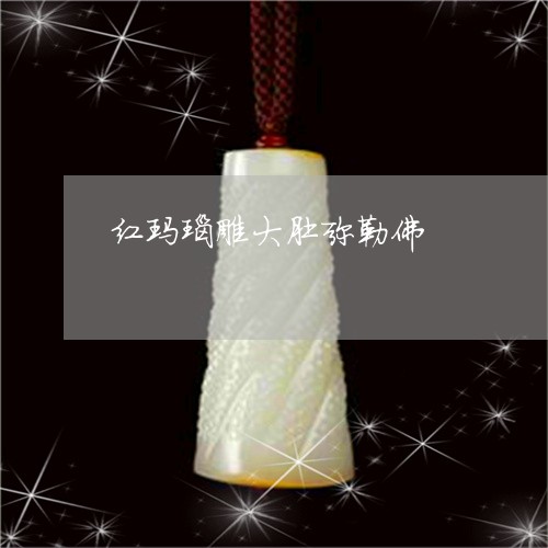 红玛瑙雕大肚弥勒佛/2023041280603 红玛瑙雕大肚弥勒佛/2023041280603