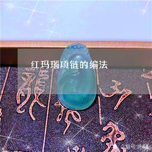 红玛瑙项链的编法/2023031493926 红玛瑙项链的编法/2023031493926