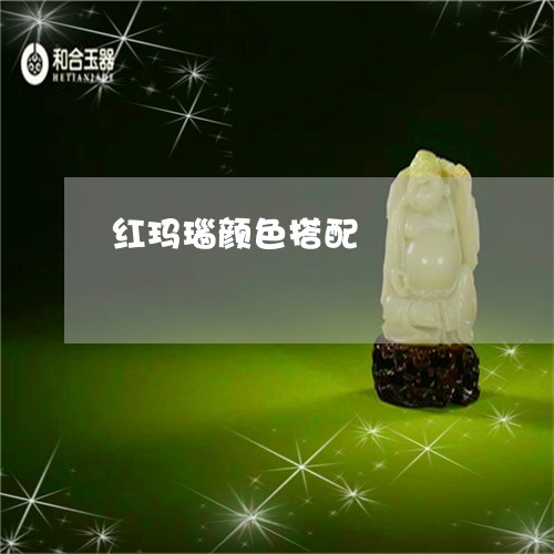 红玛瑙颜色搭配/2023032927140 红玛瑙颜色搭配/2023032927140