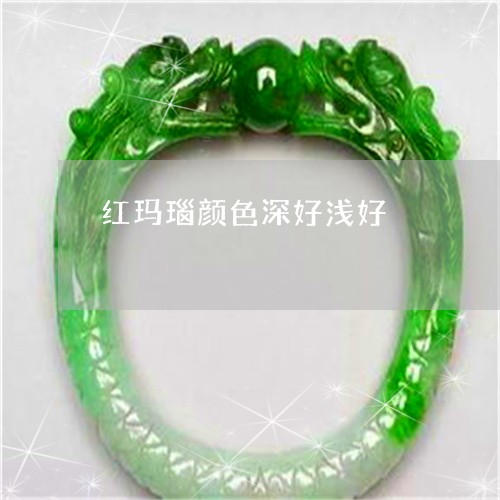 红玛瑙颜色深好浅好/2023041300838 红玛瑙颜色深好浅好/2023041300838