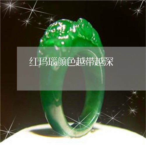 红玛瑙颜色越带越深/2023041349605 红玛瑙颜色越带越深/2023041349605