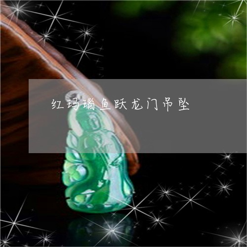 红玛瑙鱼跃龙门吊坠/2023041361583 红玛瑙鱼跃龙门吊坠/2023041361583