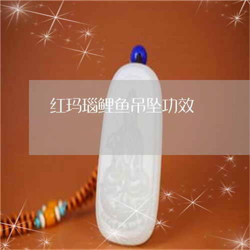 红玛瑙鲤鱼吊坠功效/2023041364926 红玛瑙鲤鱼吊坠功效/2023041364926