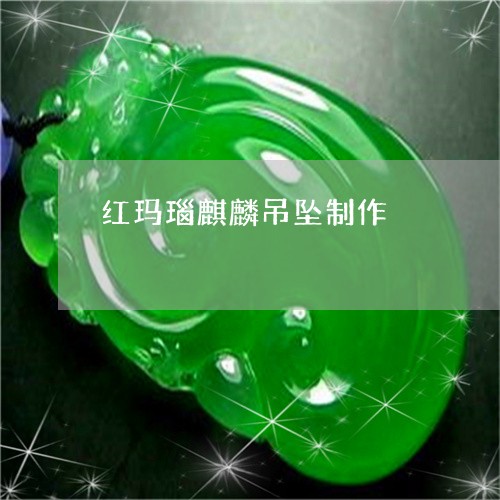 红玛瑙麒麟吊坠制作/2023041353805