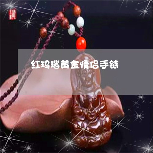 红玛瑙黄金情侣手链/2023041342905 红玛瑙黄金情侣手链/2023041342905