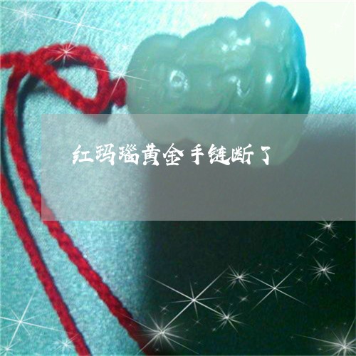 红玛瑙黄金手链断了/2023041314926