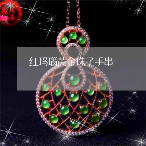 红玛瑙黄金珠子手串/2023041371503 红玛瑙黄金珠子手串/2023041371503